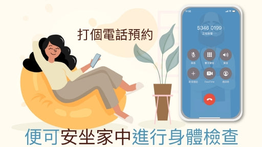 上門身體檢查服務