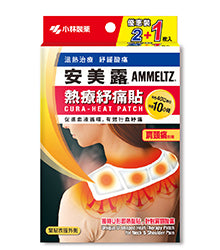 安美露熱療紓痛貼 (肩頸痛) 2片裝