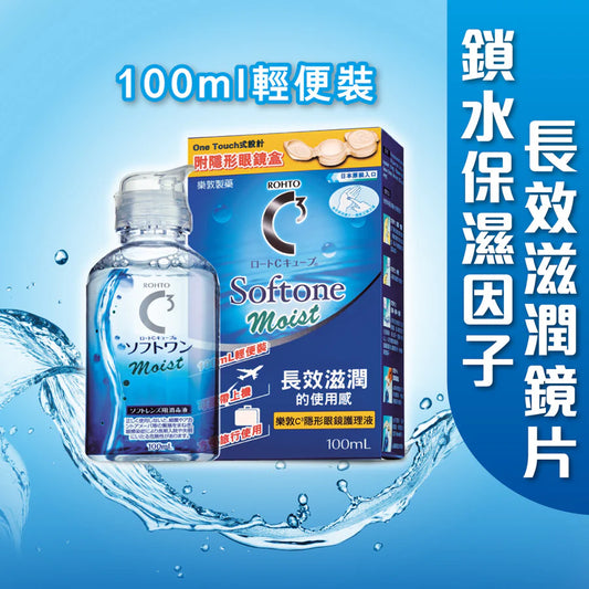 樂敦C3 Moist隱形眼鏡護理液  100ml