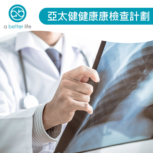 亞太健健康康檢查計劃 AP Selective Check Up Plan