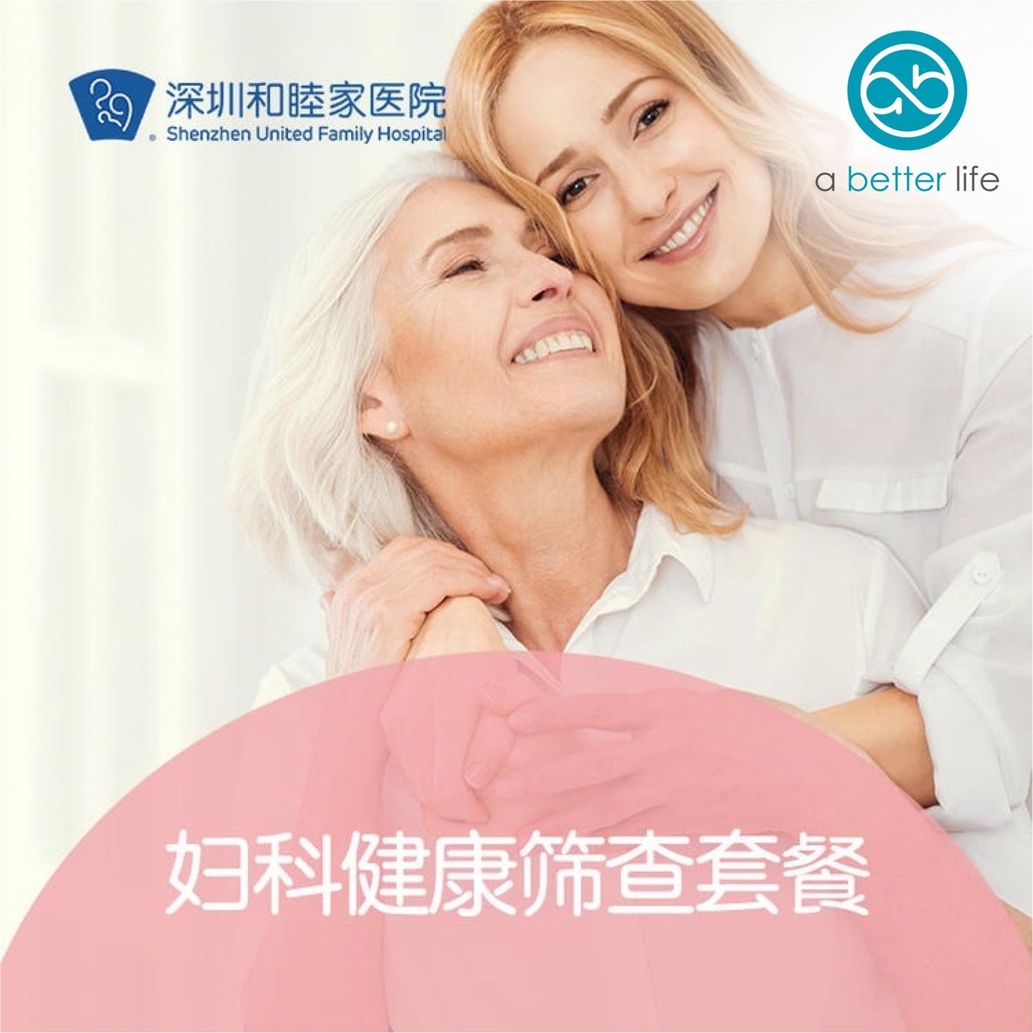 妇科健康筛查套餐 (深圳和睦家醫院)