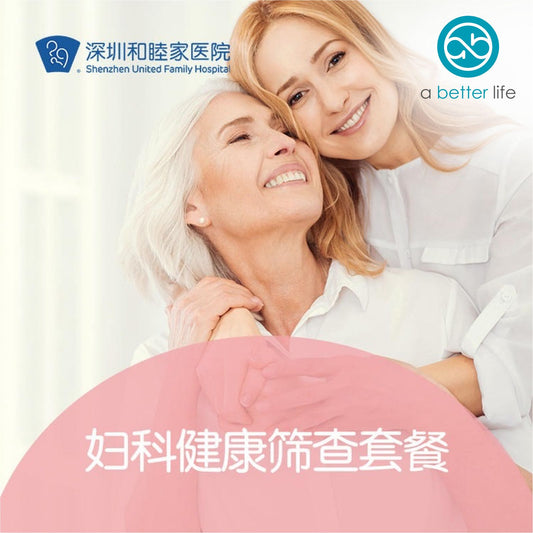 婦科健康篩查套餐 (深圳和睦家醫院)