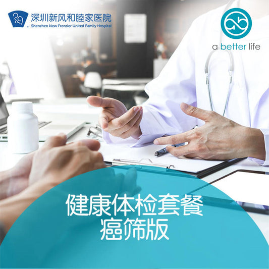 健康體檢套餐 癌篩版(深圳和睦家醫院)