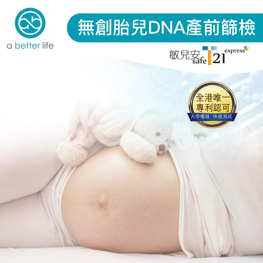 敏兒安 safeT21 express 無創產前檢測