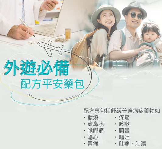 旅行平安藥