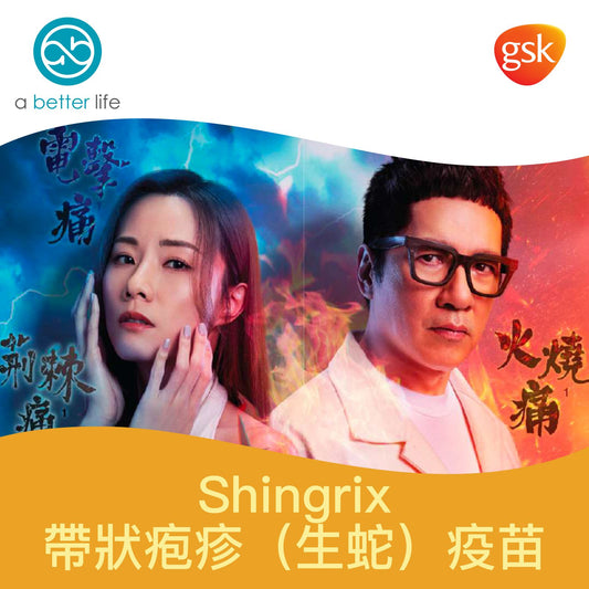 Shingrix(帶狀皰疹/生蛇)疫苗 新一代蛇針疫苗 (2針)