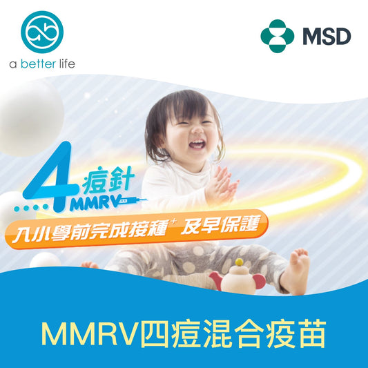 兒童四痘混合(MMRV)疫苗 Measles, Mumps, Rubella, and Varicella vaccine