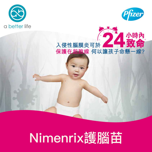 腦膜炎雙球菌四價結合疫苗 (護腦苗) NimenrixTM