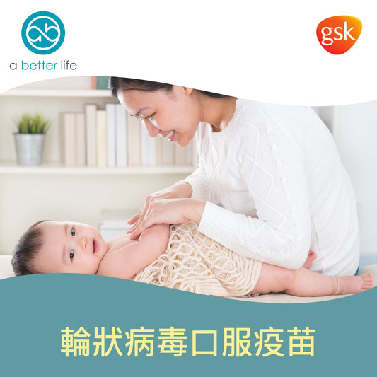 兒童輪狀病毒口服疫苗  (護他苗 Rotarix) (兩劑)