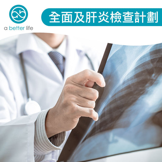全面及肝炎檢查計劃 (Gold + Hepatitis)