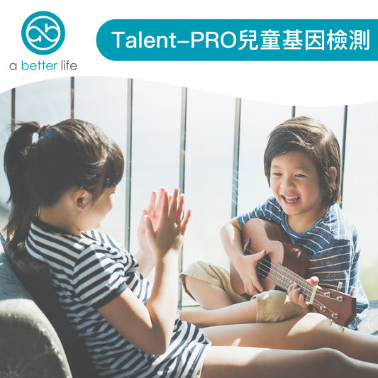 兒童基因檢測 Details of Talent-PRO Genetic Testing Service