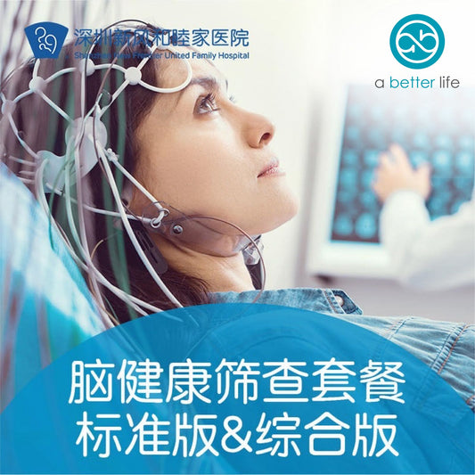 脑健康筛查套餐标准版&综合版 (深圳和睦家醫院)
