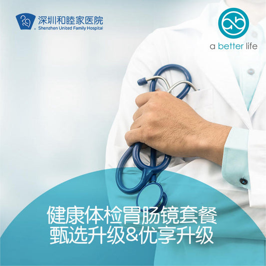 健康体检胃肠镜套餐 甄选升级&优享升级 (深圳和睦家醫院)