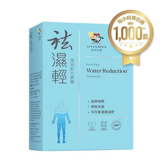 袪濕輕 60粒